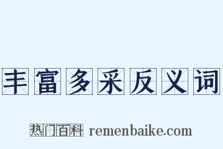 丰富多采反义词是什么意思的图片